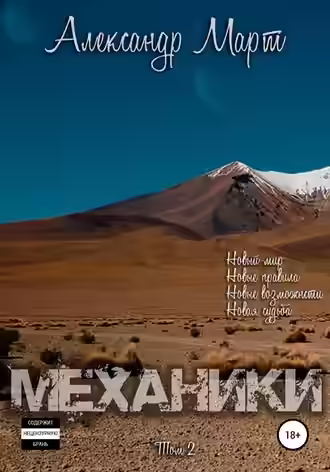 Аудиокнига Механики. Том 2 — слушать онлайн бесплатно