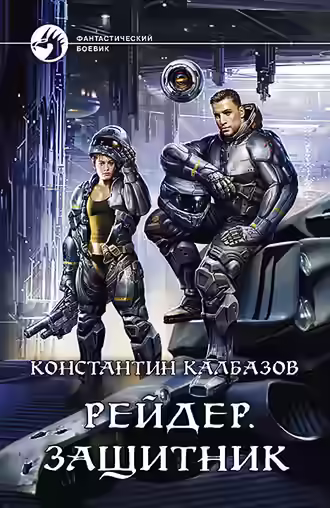 Аудиокнига Защитник — слушать онлайн бесплатно