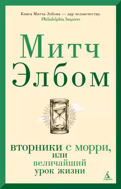 Аудиокнига Вторники с Морри, или Величайший урок жизни — слушать онлайн бесплатно