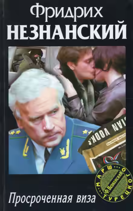 Аудиокнига Просроченная виза — слушать онлайн бесплатно