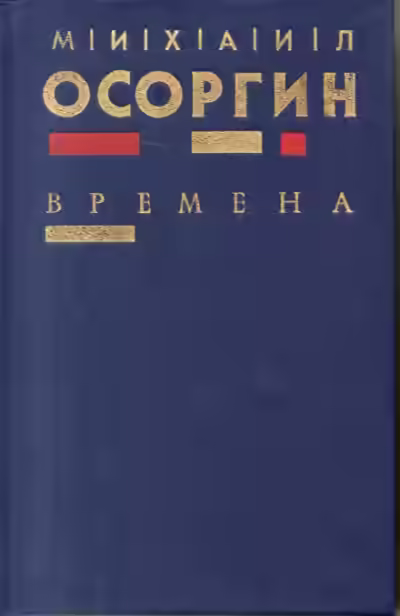 Аудиокнига Времена — слушать онлайн бесплатно