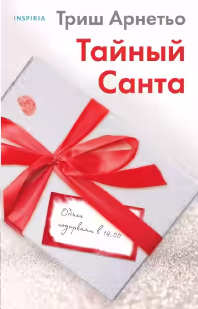 Аудиокнига Тайный Санта — слушать онлайн бесплатно