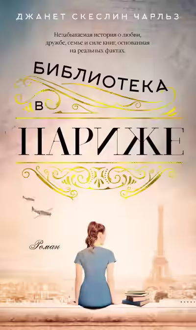 Аудиокнига Библиотека в Париже — слушать онлайн бесплатно