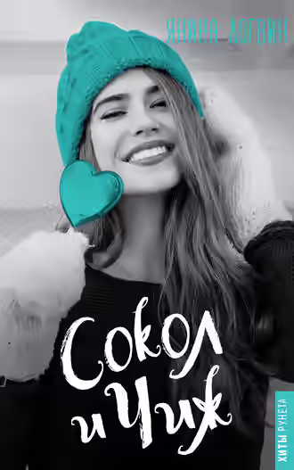 Аудиокнига Сокол и Чиж — слушать онлайн бесплатно