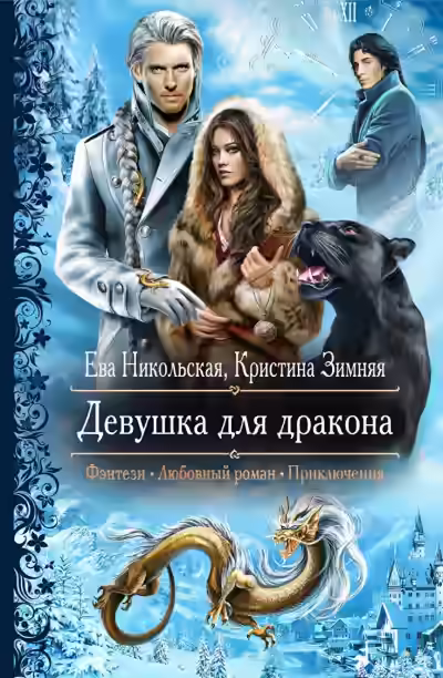 Аудиокнига Девушка для дракона — слушать онлайн бесплатно