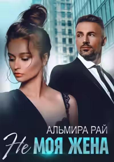 Аудиокнига Не моя жена — слушать онлайн бесплатно