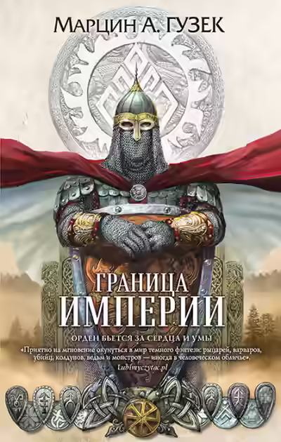 Аудиокнига Граница Империи — слушать онлайн бесплатно