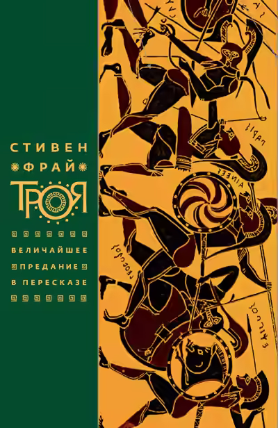 Аудиокнига Троя. Величайшее предание в пересказе — слушать онлайн бесплатно