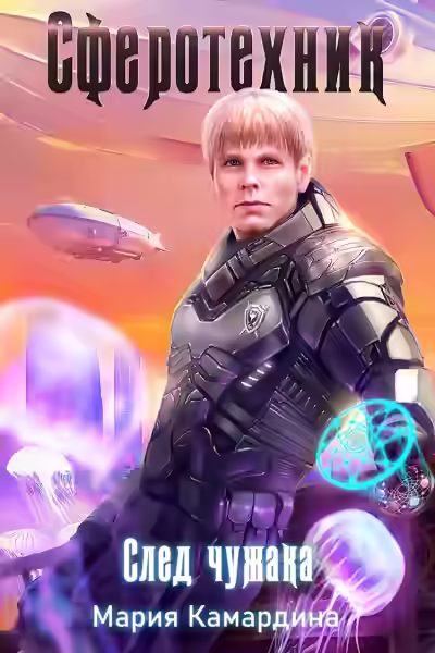 Аудиокнига След чужака — слушать онлайн бесплатно