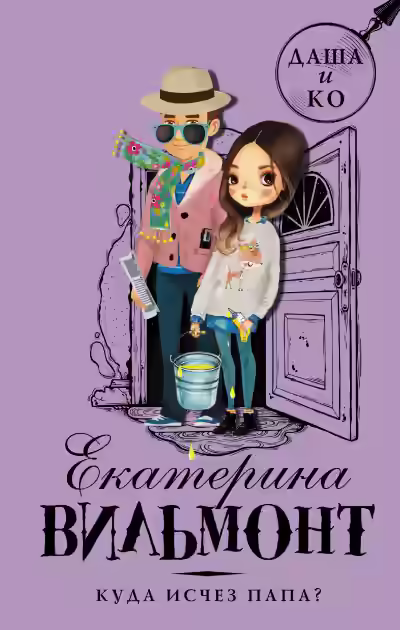 Аудиокнига Куда исчез папа — слушать онлайн бесплатно
