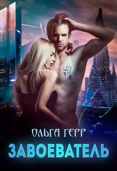 Аудиокнига Завоеватель — слушать онлайн бесплатно