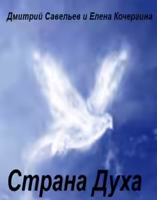 Аудиокнига Страна Духа — слушать онлайн бесплатно