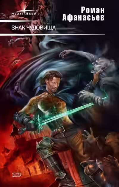 Аудиокнига Знак чудовища — слушать онлайн бесплатно