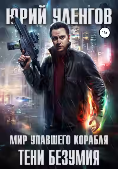 Аудиокнига Тени безумия — слушать онлайн бесплатно