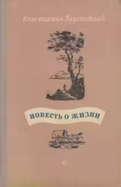 Аудиокнига Повесть о жизни. Книги 4-6 — слушать онлайн бесплатно