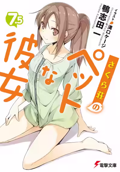 Аудиокнига Кошечка из Сакурасо. Том 7.5 — слушать онлайн бесплатно