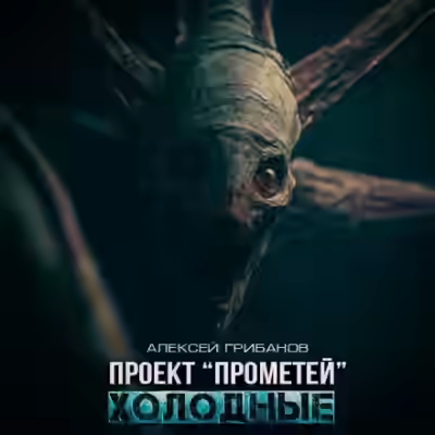 Аудиокнига Холодные — слушать онлайн бесплатно