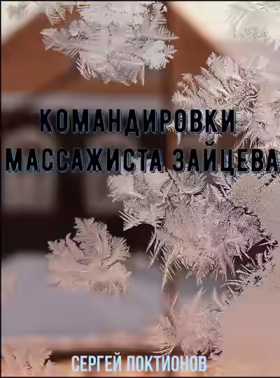 Аудиокнига Командировки массажиста Зайцева — слушать онлайн бесплатно