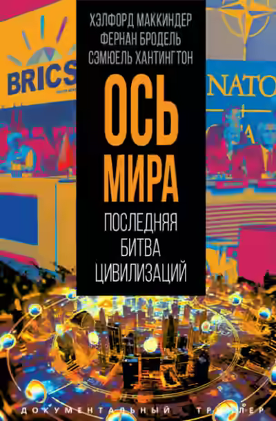 Аудиокнига «Ось мира». Последняя битва цивилизаций — слушать онлайн бесплатно