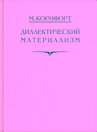 Аудиокнига Диалектический материализм — слушать онлайн бесплатно