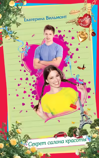 Аудиокнига Секрет салона красоты — слушать онлайн бесплатно