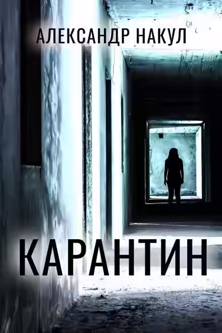 Аудиокнига Карантин — слушать онлайн бесплатно