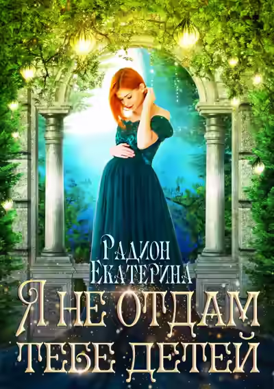 Аудиокнига Я не отдам тебе детей — слушать онлайн бесплатно