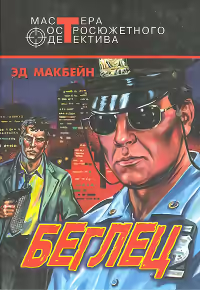 Аудиокнига Беглец — слушать онлайн бесплатно