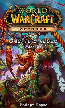 Аудиокнига Смерть с небес (World of Warcraft) — слушать онлайн бесплатно