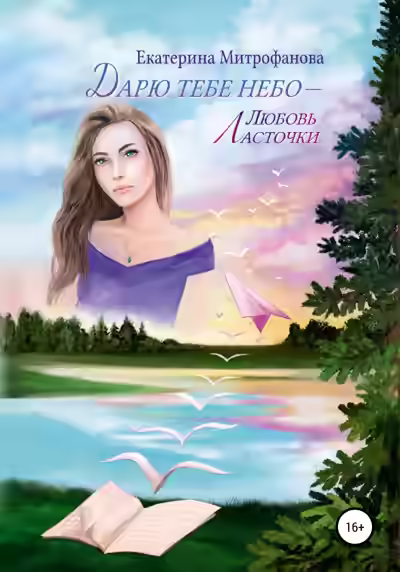 Обложка цикла Дарю тебе небо