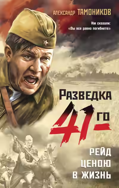 Аудиокнига Рейд ценою в жизнь — слушать онлайн бесплатно