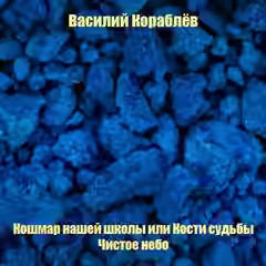 Аудиокнига Кошмар нашей школы или Кости судьбы; Чистое небо — слушать онлайн бесплатно