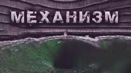 Аудиокнига Механизм — слушать онлайн бесплатно