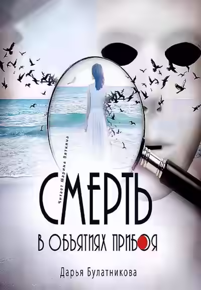 Аудиокнига Смерть в объятиях прибоя — слушать онлайн бесплатно