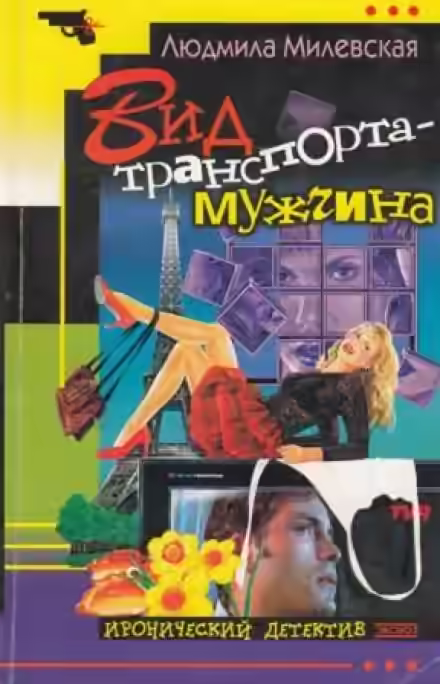 Аудиокнига Вид траспорта — мужчина — слушать онлайн бесплатно