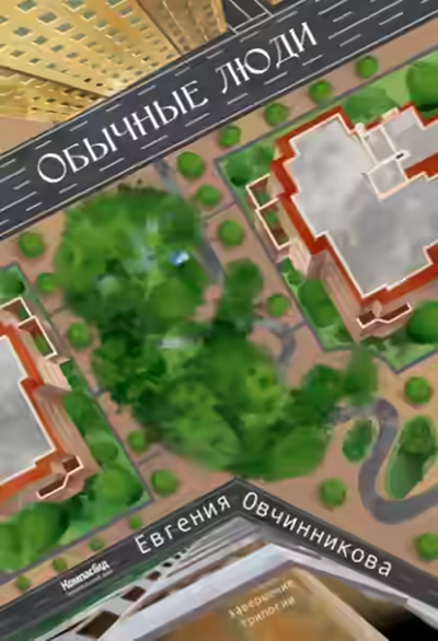 Аудиокнига Обычные люди — слушать онлайн бесплатно