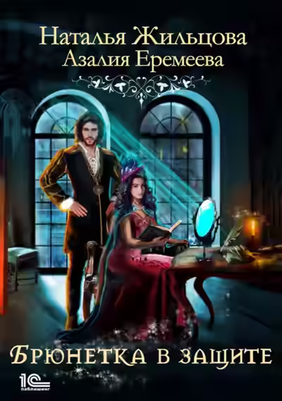 Аудиокнига Академия магического права. Брюнетка в защите — слушать онлайн бесплатно