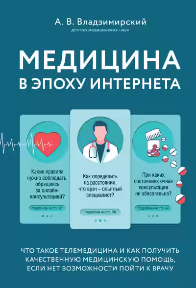 Аудиокнига Медицина в эпоху Интернета. Что такое телемедицина.. — слушать онлайн бесплатно