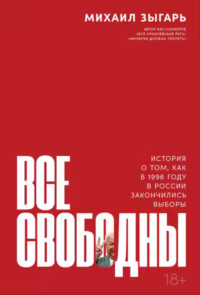 Аудиокнига Все свободны. История о том, как в 1996 году в России закончились выборы — слушать онлайн бесплатно