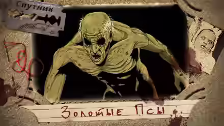 Аудиокнига Золотые псы — слушать онлайн бесплатно