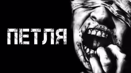 Аудиокнига Петля — слушать онлайн бесплатно