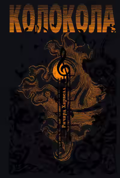 Аудиокнига Колокола — слушать онлайн бесплатно