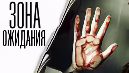 Аудиокнига Зона ожидания — слушать онлайн бесплатно
