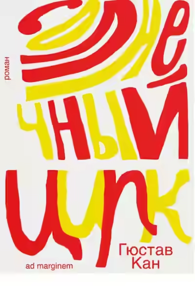 Аудиокнига Солнечный цирк — слушать онлайн бесплатно