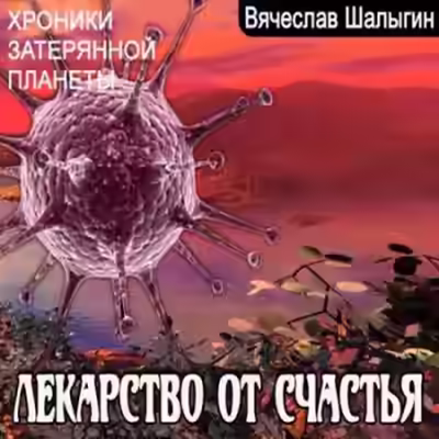 Аудиокнига Хроники затерянной планеты. Лекарство от счастья — слушать онлайн бесплатно