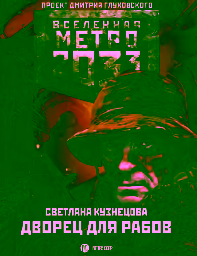 Аудиокнига Дворец для рабов — слушать онлайн бесплатно