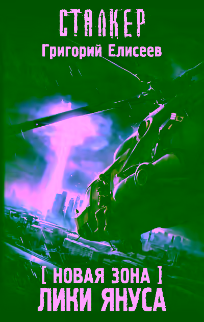 Аудиокнига Новая Зона. Лики Януса — слушать онлайн бесплатно