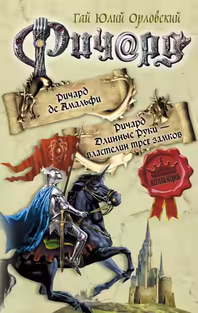 Аудиокнига Властелин трех замков — слушать онлайн бесплатно