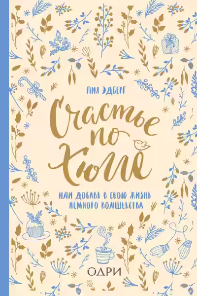 Аудиокнига Счастье по хюгге, или Добавь в свою жизнь немного волшебства — слушать онлайн бесплатно