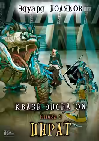 Аудиокнига Пират — слушать онлайн бесплатно